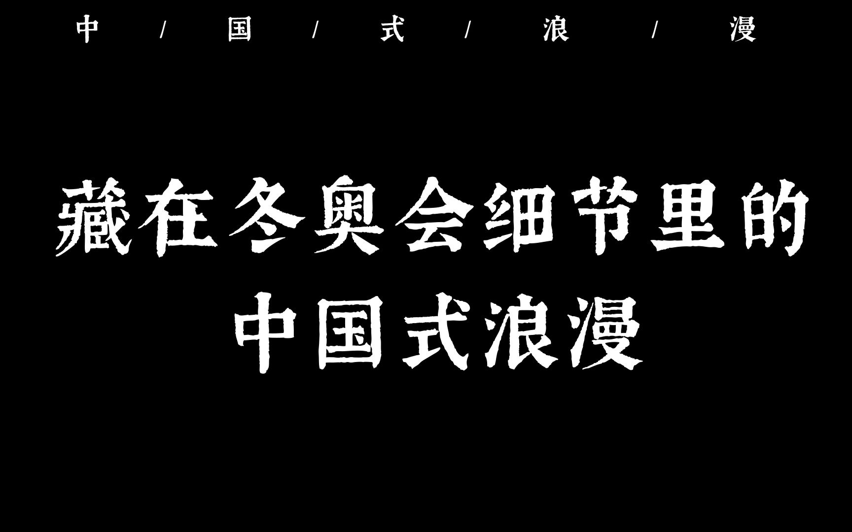 [图]【中国式浪漫】藏在冬奥会细节里的中国式浪漫！