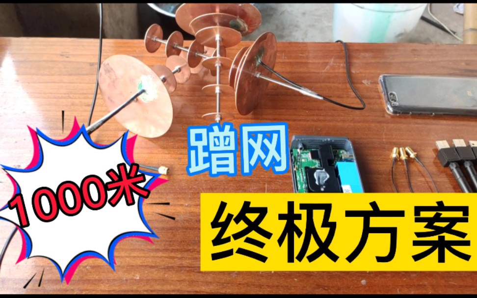 【预告】1000米外 路由器蹭网哔哩哔哩bilibili