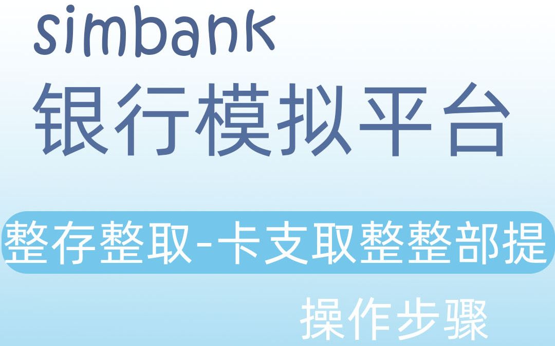 simbank整存整取借记卡支取整整部提哔哩哔哩bilibili