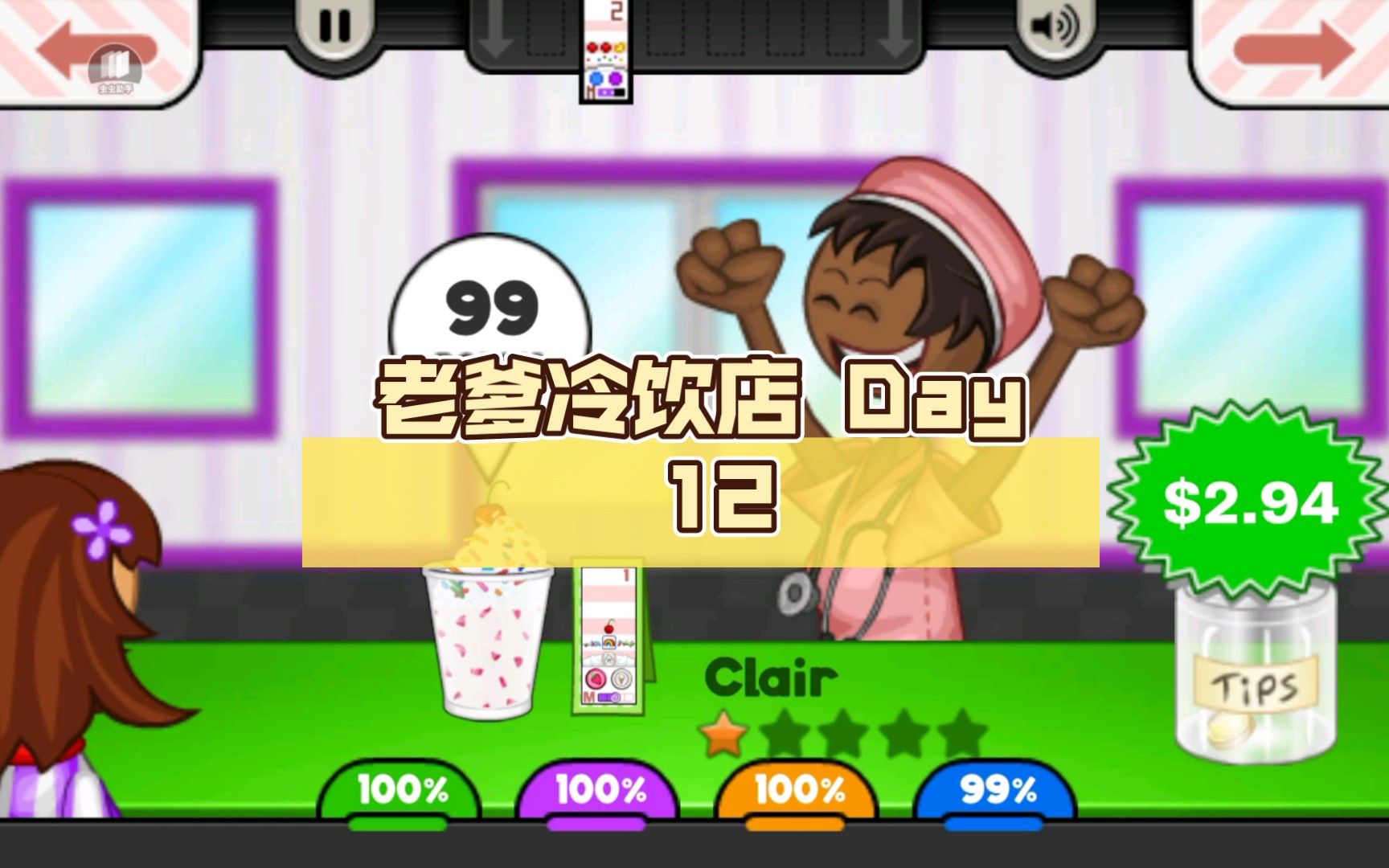 老爹冷饮店 day 12