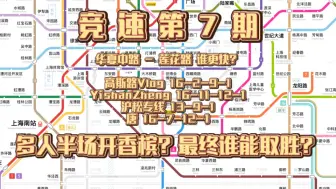 Download Video: 【上海地铁·竞速·7】从华夏中路到莲花路谁更快？多人半场开香槟，究竟谁能取胜？