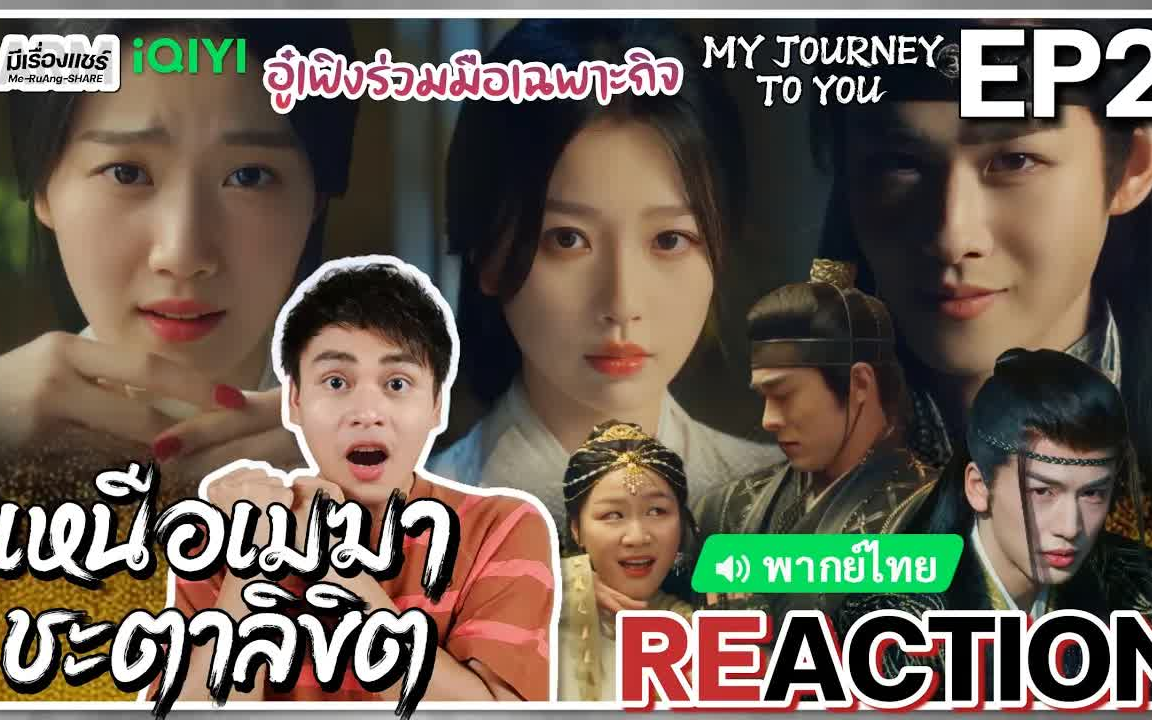 泰妃看 《云之羽》 EP2 reaction反应视频哔哩哔哩bilibili