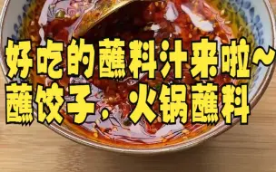 Tải video: 【万能火锅蘸料/酱汁】好吃的蘸料汁来啦~蘸饺子，火锅蘸料，蘸啥都好吃，聚餐必备！