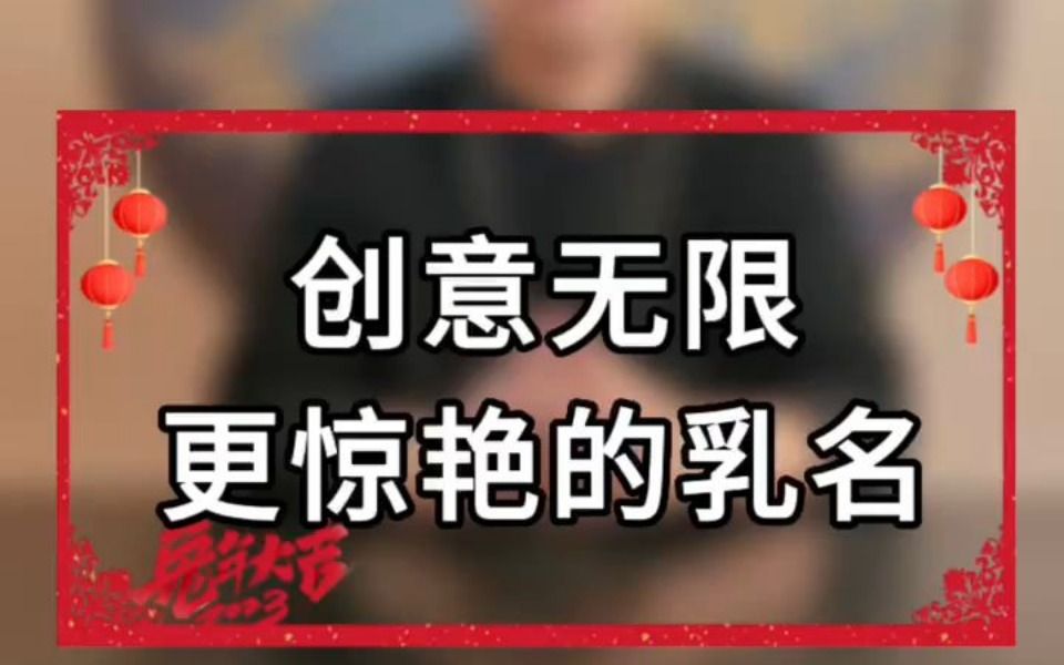 创意无限更惊艳的乳名哔哩哔哩bilibili