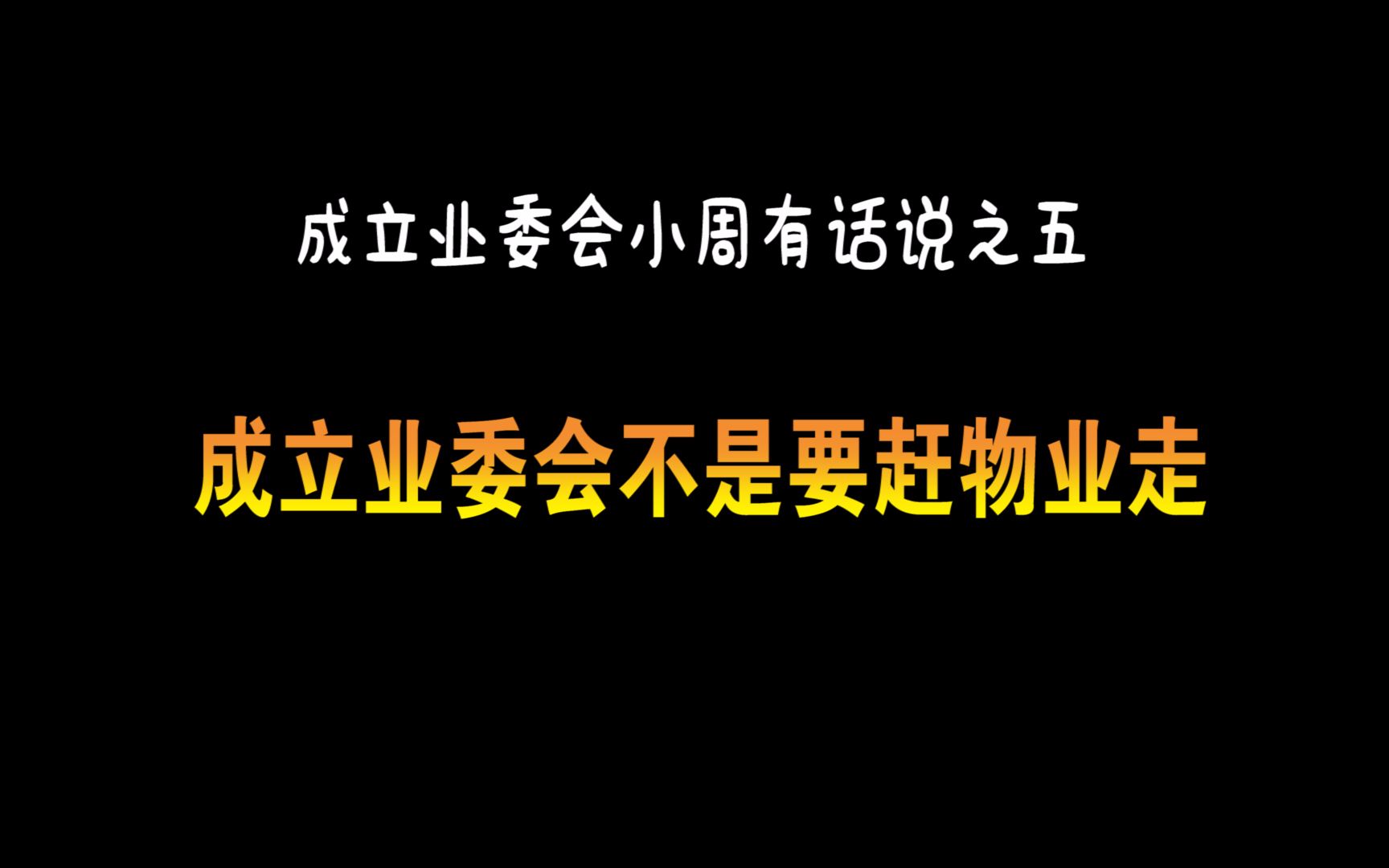 成立业委会不是要赶物业走,也不是单纯地抵制涨物业费(成立业委会小周有话说之五)哔哩哔哩bilibili