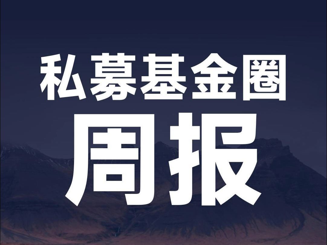 本周私募基金圈发生了哪些大事?私募基金周报来了!哔哩哔哩bilibili