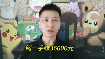 Download Video: 宝可梦卡牌，倒一手就赚36000元，已经倒了1000箱，不支持倒爷！