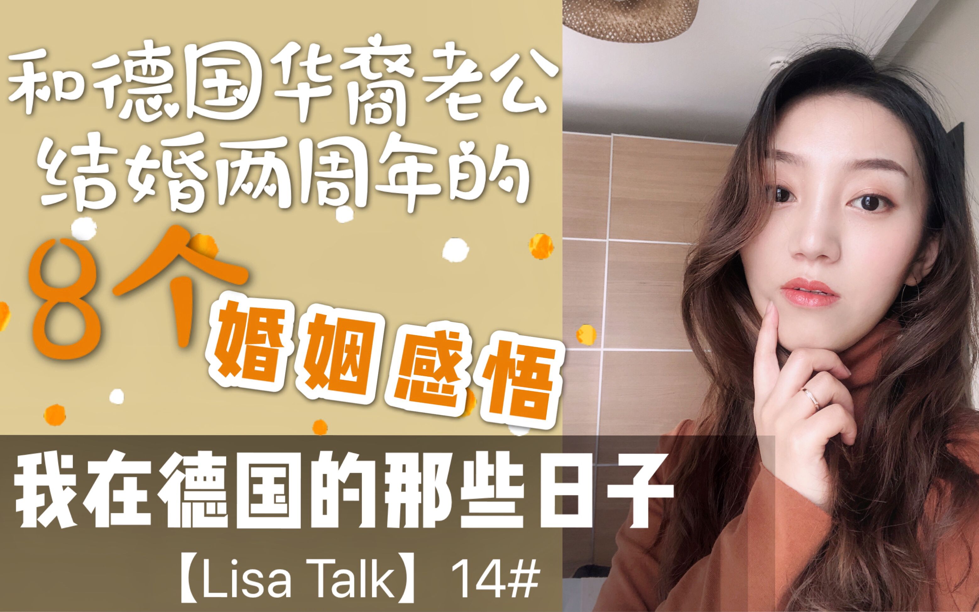 和德国华裔老公结婚两周年的8个婚姻感悟【Lisa Talk】14#我在德国的那些日子哔哩哔哩bilibili