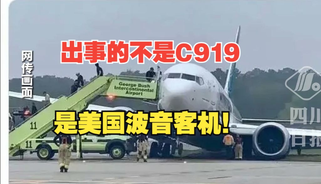 中国c919飞机在美降落时发生事故不实!出事的是美国波音客机