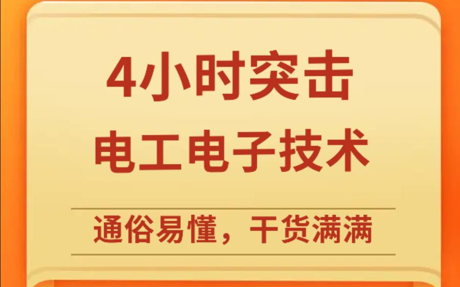 电工与电子技术4小时期末速成课\考研复习\补考复习 基础知识总结 资源哔哩哔哩bilibili