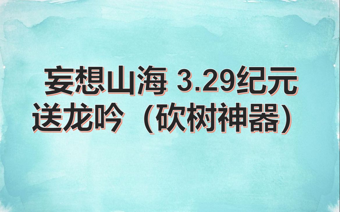 妄想山海3.29人手一把龙吟砍树神器(内测玩家勿进)