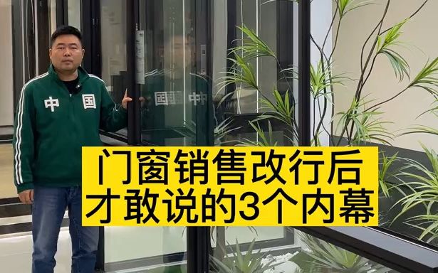 门窗销售改行后才敢说出来的3个内幕,千万不要这样问,不然很容易被宰哔哩哔哩bilibili