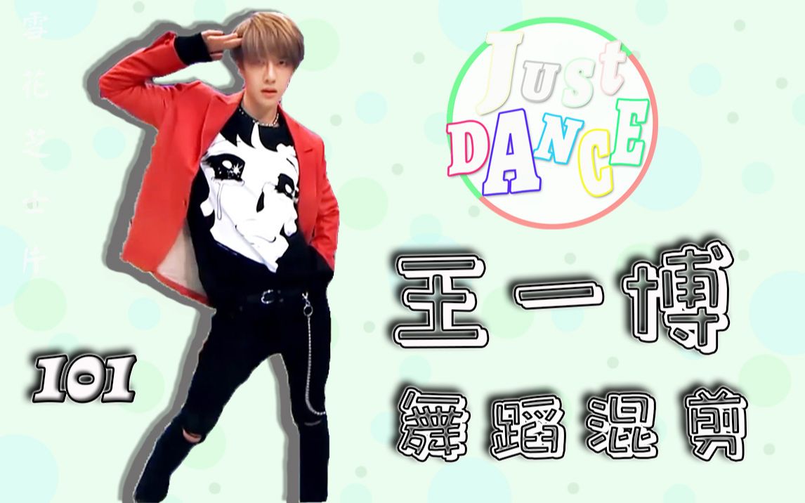 【雪花芝士片】just dance·王一博创造101舞蹈混剪·王导师跳舞魅力
