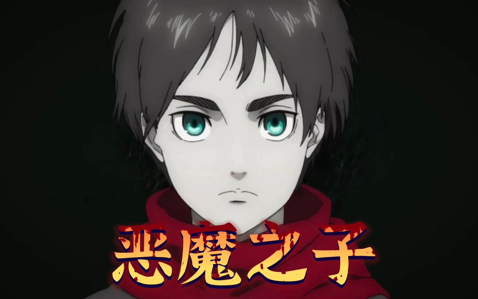 巨人十年老粉富有感情地唱了最终季ed《恶魔之子》