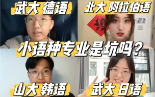 Télécharger la video: 选了小语种专业的他们后悔了吗㊙️？