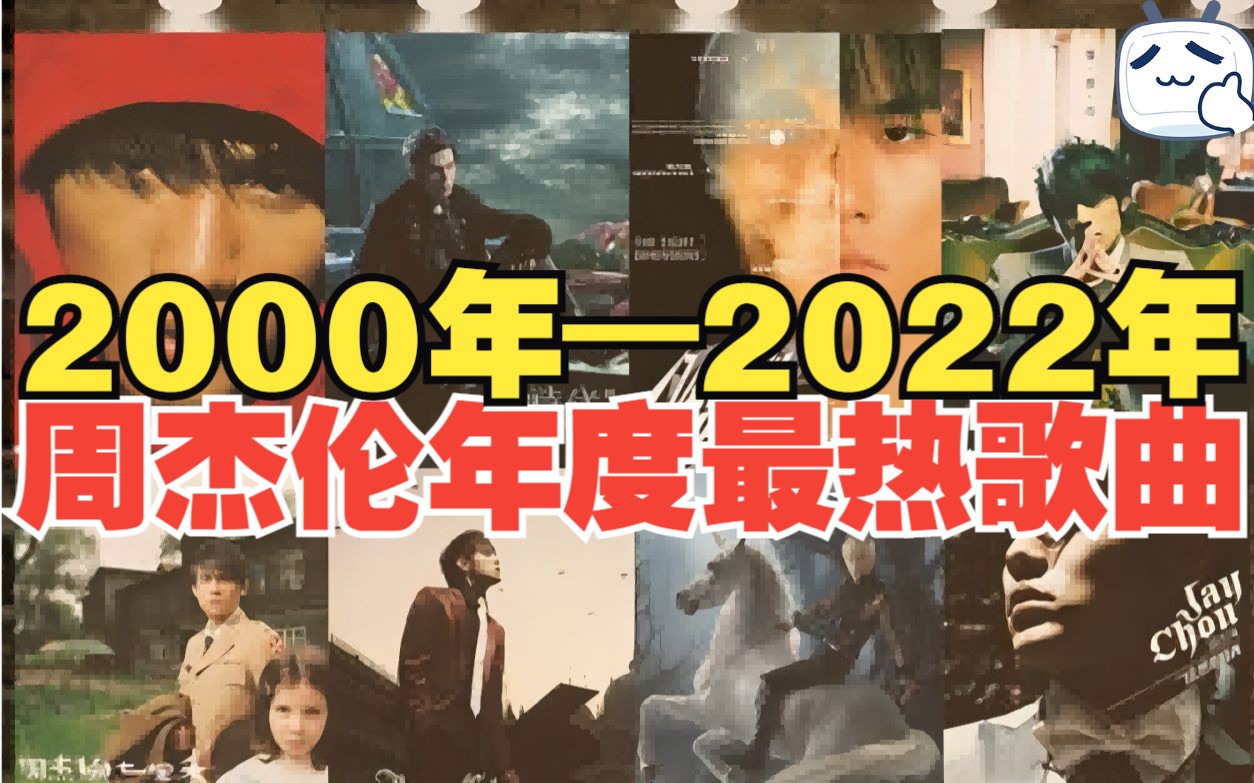 [图]周杰伦2000—2022年年度最热歌曲，二十年周董依旧宝刀未老！！