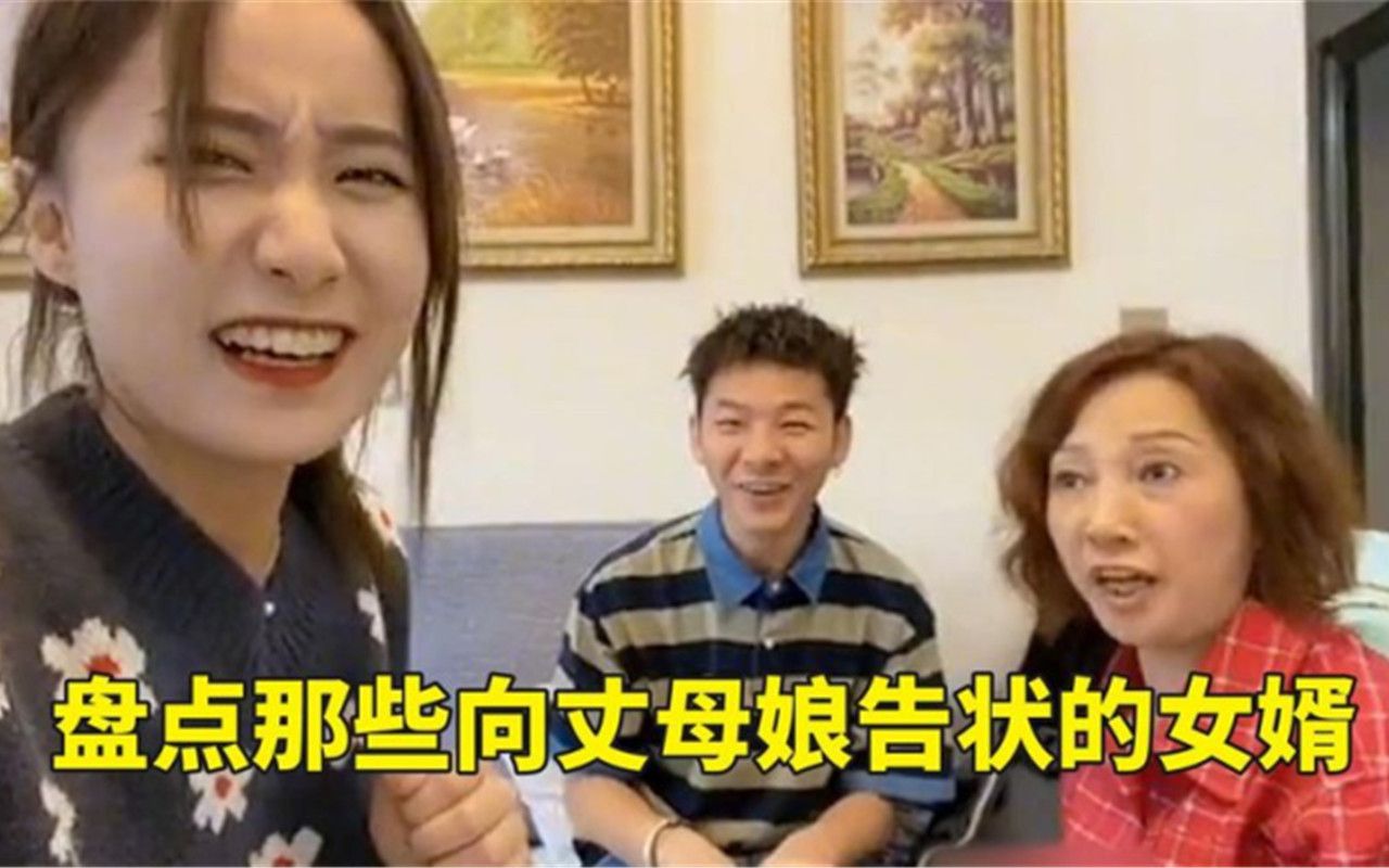 [图]盘点那些向丈母娘告状的女婿，丈母娘瞬间暴怒，人生如戏全靠演技