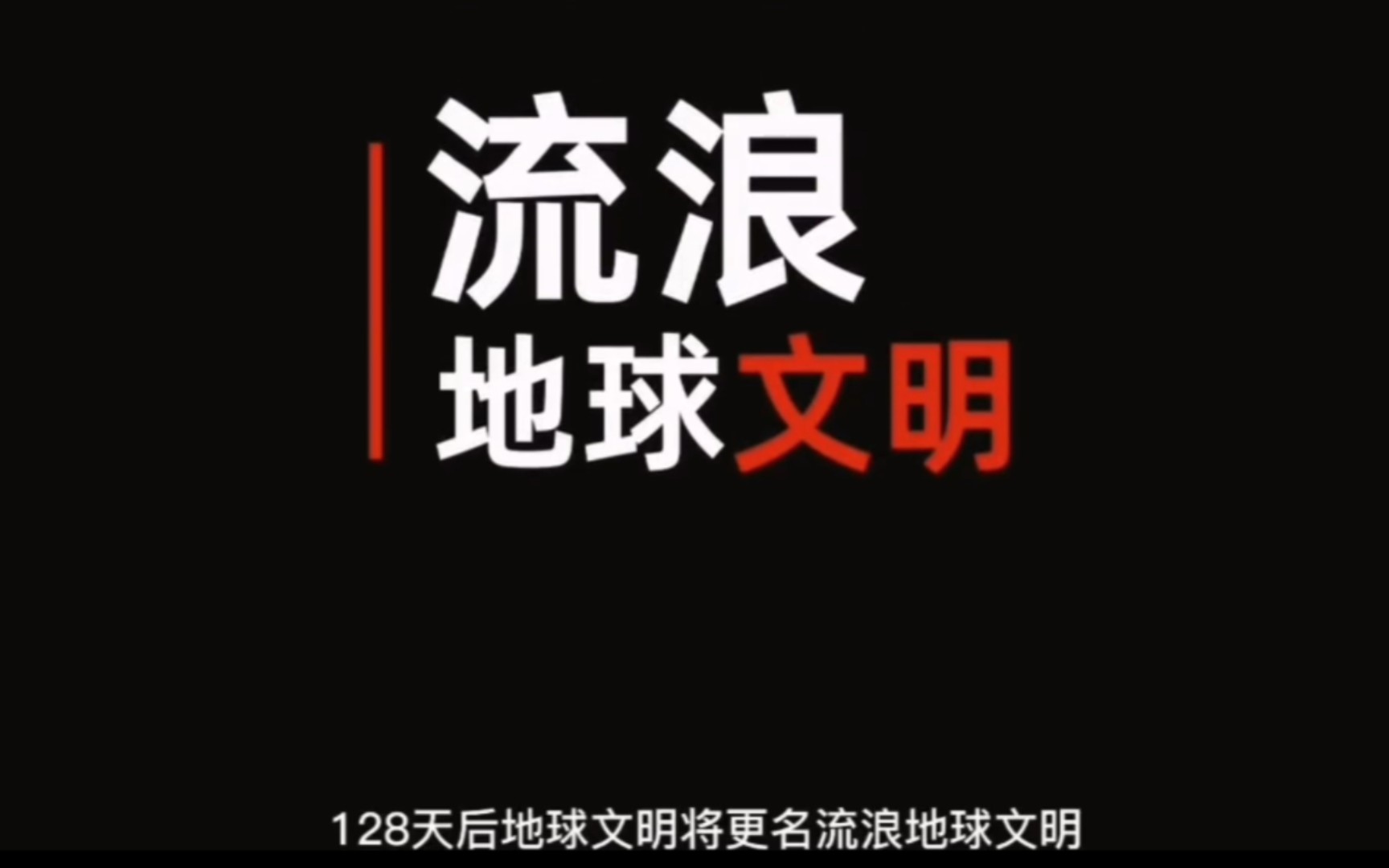 【流浪地球3】【吴京】【郭帆】【刘德华】【沙溢】流浪地球3预告片,自制配音哔哩哔哩bilibili