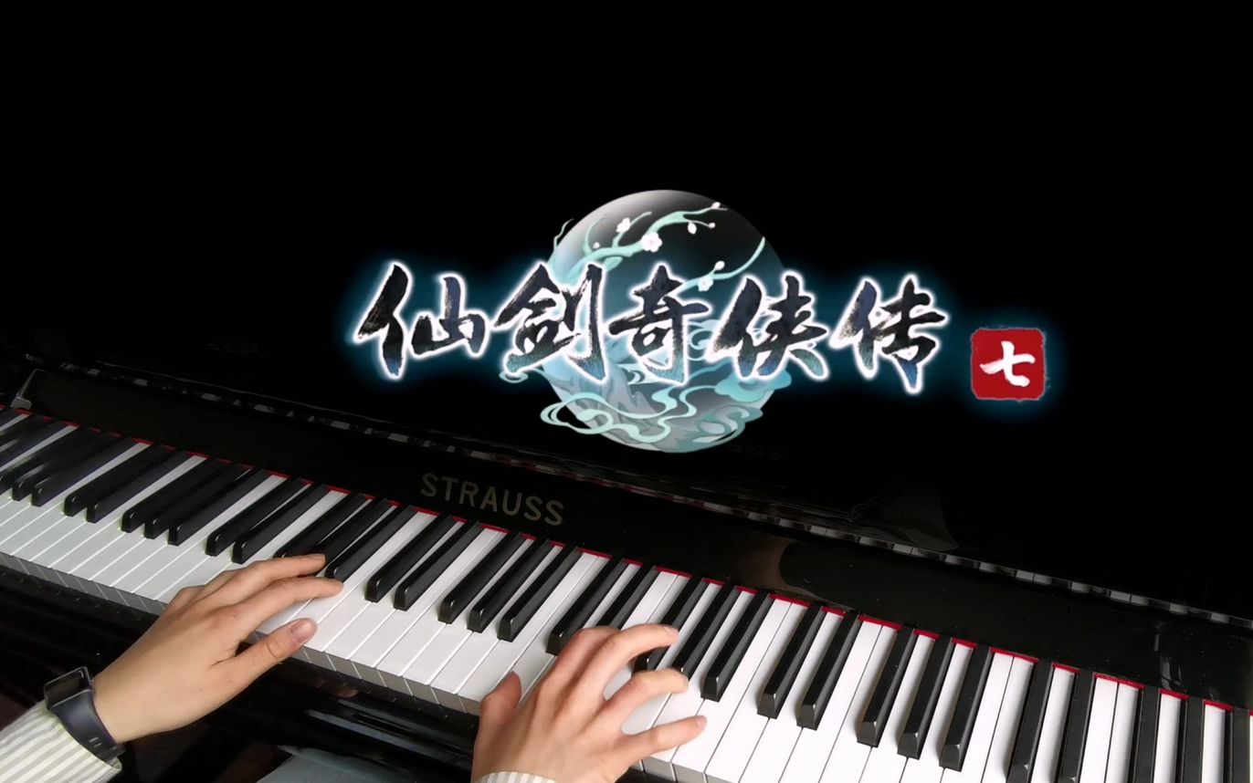 【钢琴】仙剑奇侠传七主题曲《相守》