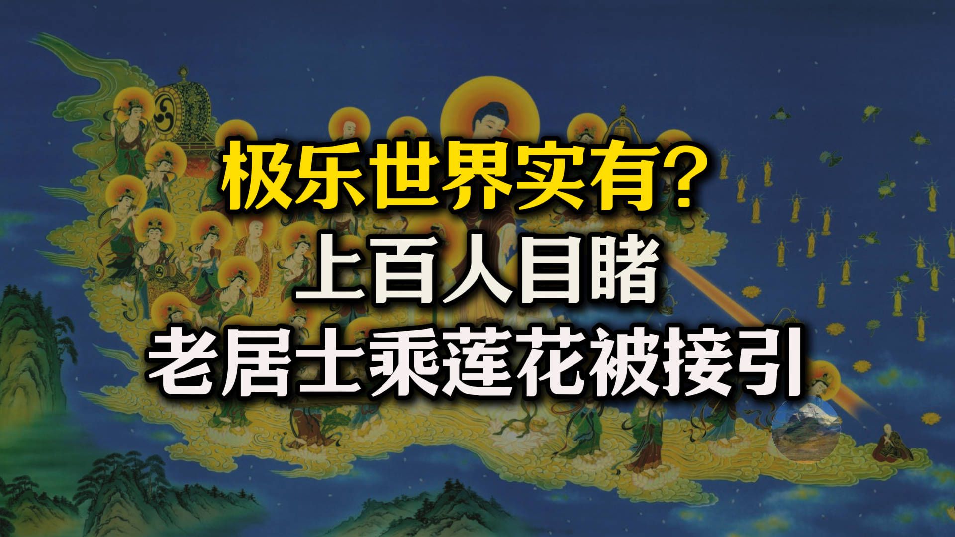 极乐世界实有?阿迷佛陀实有?亲身经历:上百人亲眼目睹老居士乘坐莲花飞到阿弥陀佛手上!哔哩哔哩bilibili