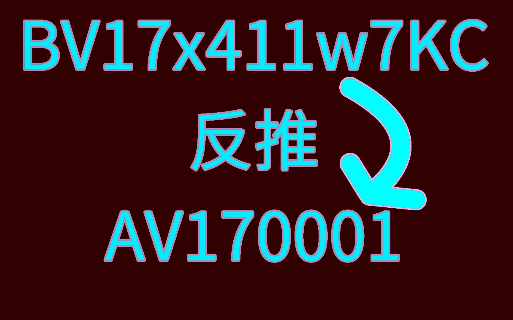 【教程】通过BV号反推AV号哔哩哔哩bilibili