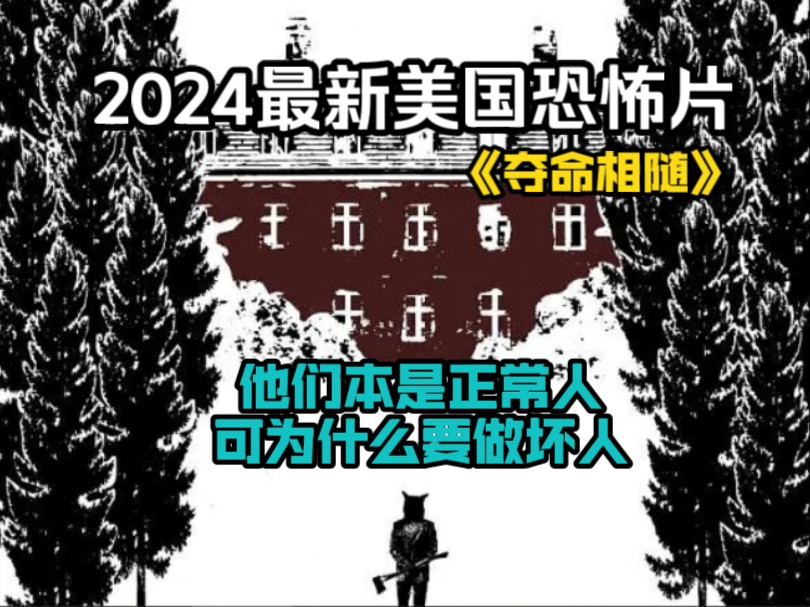 2024最新美国恐怖片《夺命相随》,他们本是正常人,可为什么要做坏人?哔哩哔哩bilibili