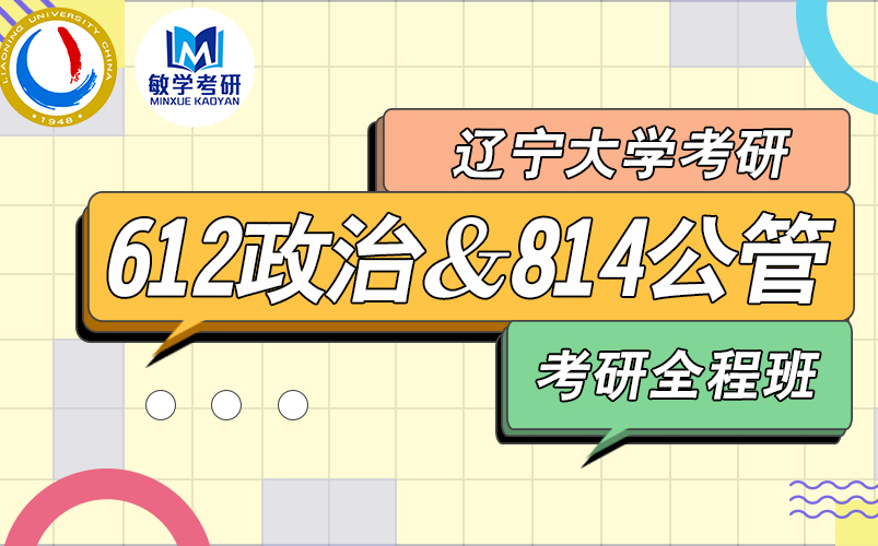 [图]22考研丨辽宁大学 612政治学＆814公共管理综合 考研全程班（试听）