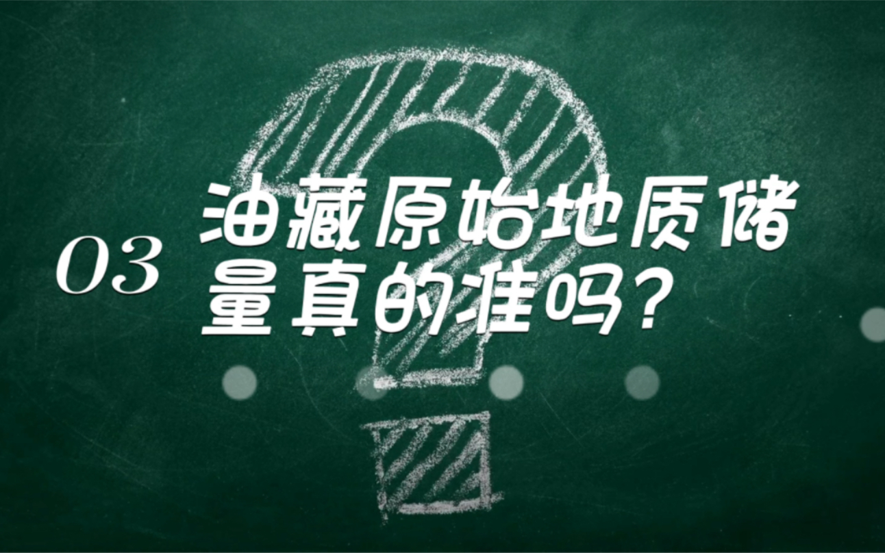 油藏工程基础182.2油藏原始地质储量真的准吗?哔哩哔哩bilibili