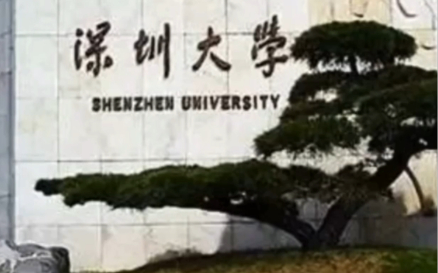 [图]深圳大学奇闻逸事