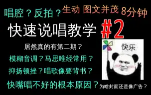 Video herunterladen: 庖丁解牛？8分钟快速说唱教学#2 | 反拍是什么？难吗？唱腔有多重要？我为什么唱不好快嘴？