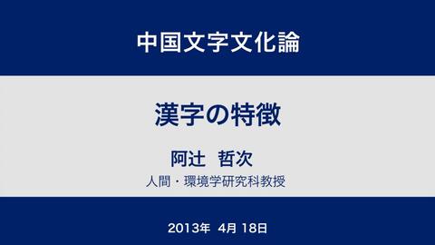 中日双语 京都大学中国文字文化论第1回汉字的特征 P1 哔哩哔哩