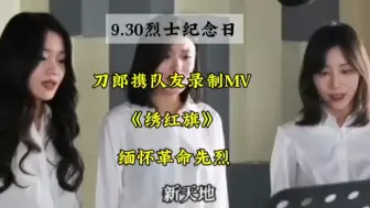 Download Video: 今天烈士纪念日，刀郎携队友正装录制MV《绣红旗》，缅怀革命先烈