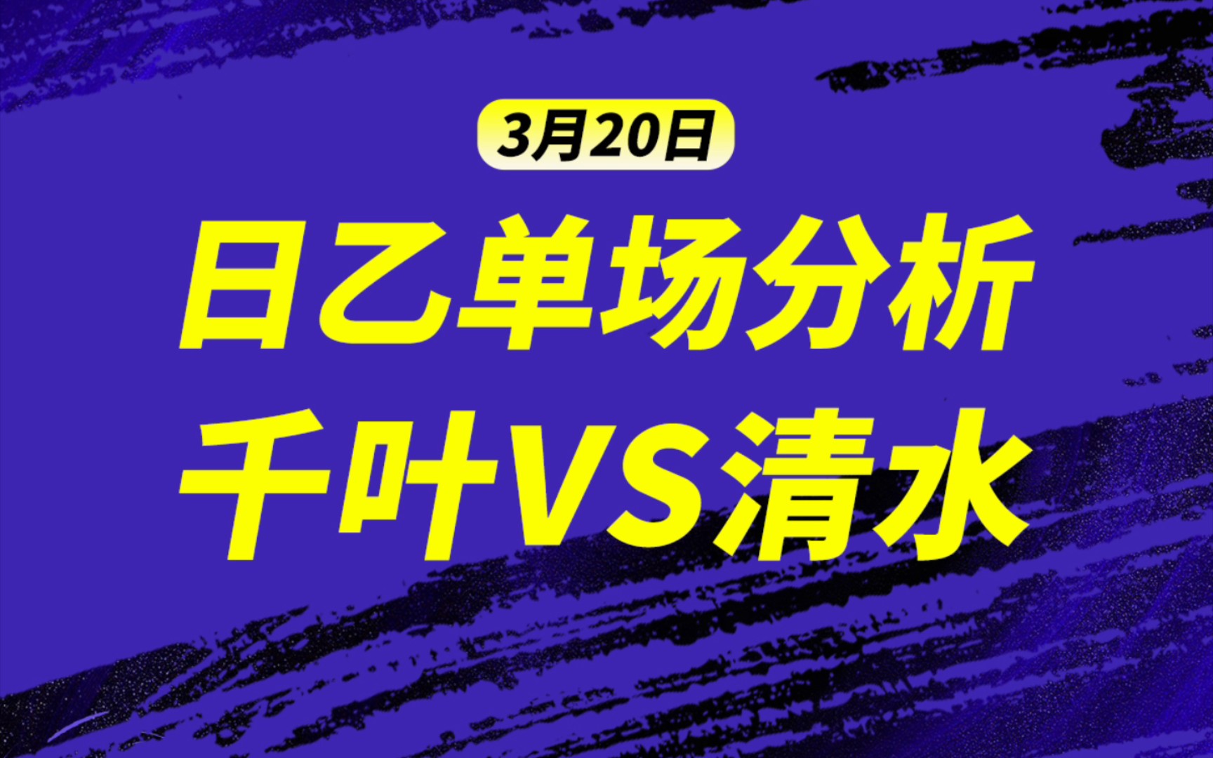 日乙单场思路分析,千叶市原VS清水心跳哔哩哔哩bilibili