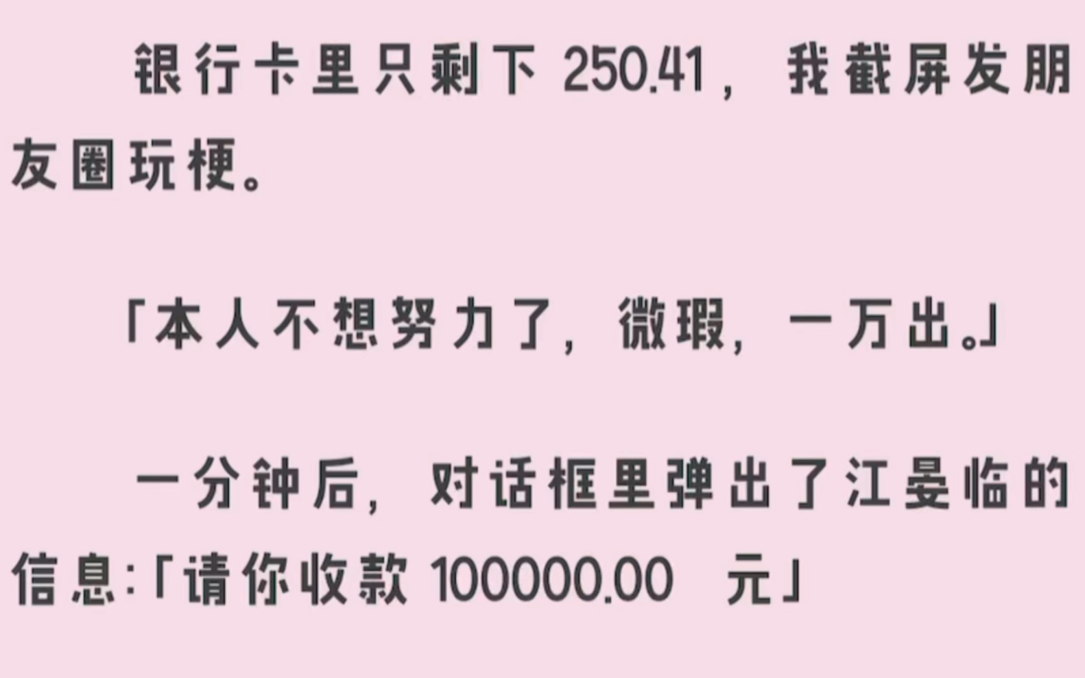 银行卡里只剩下250.41,我截屏发朋友圈玩梗,【不想努力了,微瑕,一万出】,一分钟后我收到了一条信息【请你收款10万元】……哔哩哔哩bilibili