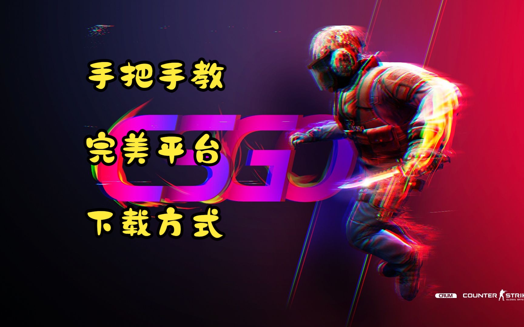 csgo完美世界竞技平台下载方法 但是麦克风坏了