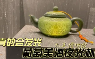 博物馆解说记录短片—葡萄美酒夜光杯一般的玉壶