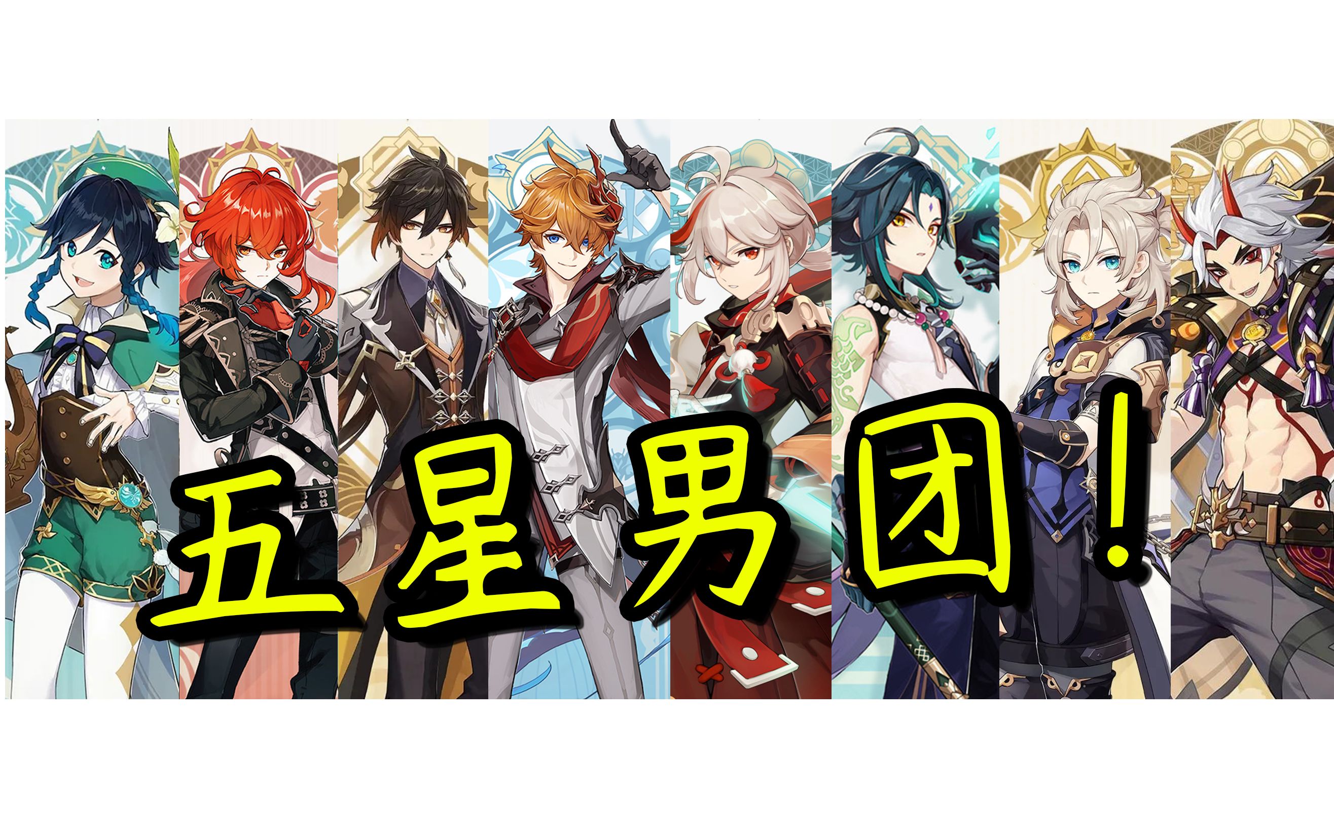 五星男团横扫深渊!【原神】