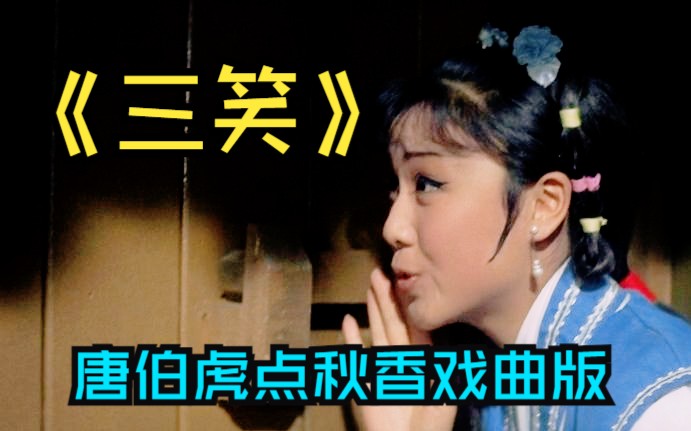 [图]【高分喜剧片】《三笑（1969）》经典彩色高清修复戏曲影片 唐伯虎点秋香戏曲版 豆瓣高分国产搞笑古装老电影