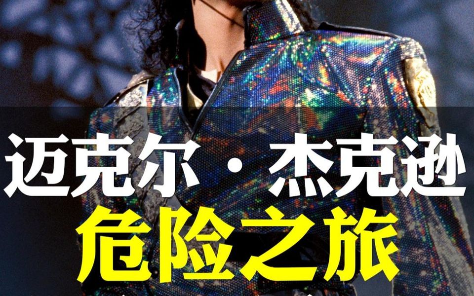 [图]世界巨星Michael Jackson迈克尔·杰克逊《The Dangerous Tour-危险之旅世界巡回演唱会》1995罗马尼亚站精选03