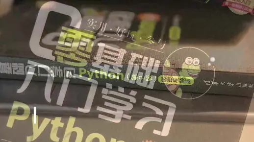 《零基础入门学习Python》（第二版）配套书籍官宣视频