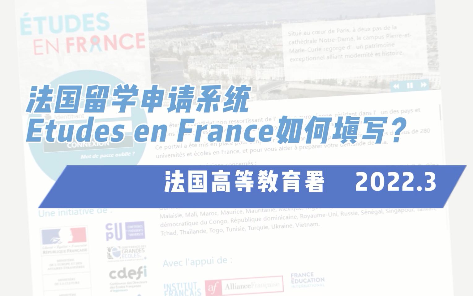 法国留学申请系统Etudes en France 如何填写?官方教程来了!哔哩哔哩bilibili