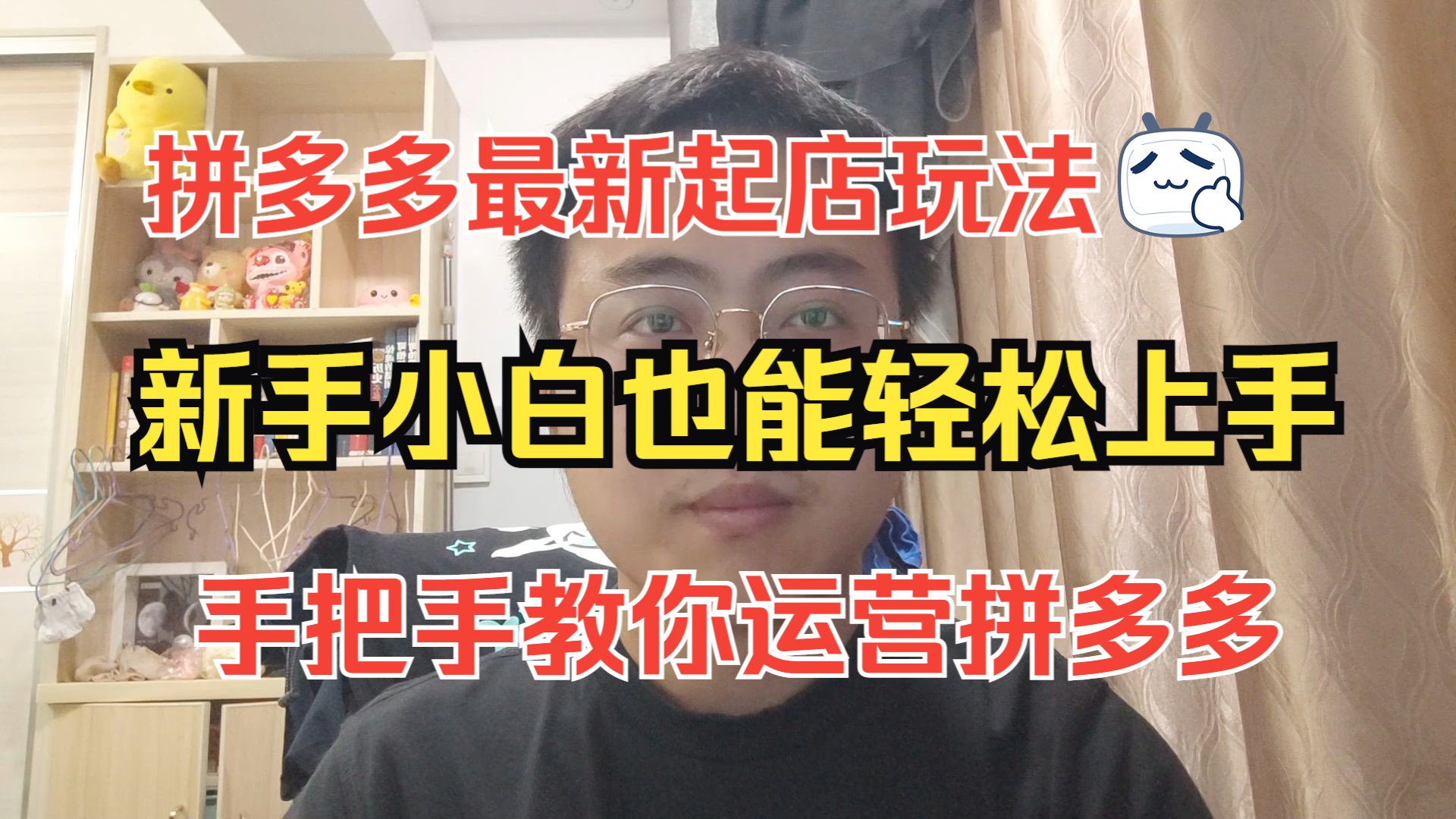 拼多多最新起店玩法!新手小白也能轻松上手,手把手教你运营拼多多哔哩哔哩bilibili