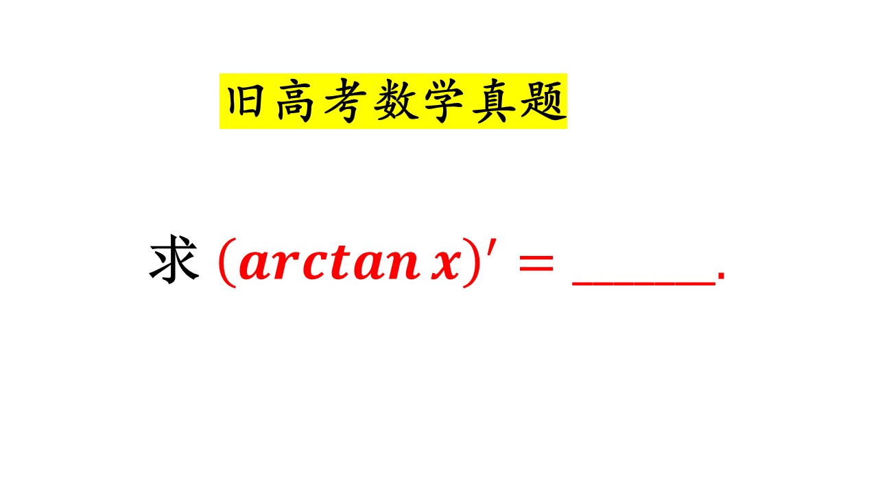 arctanx等于什么图片