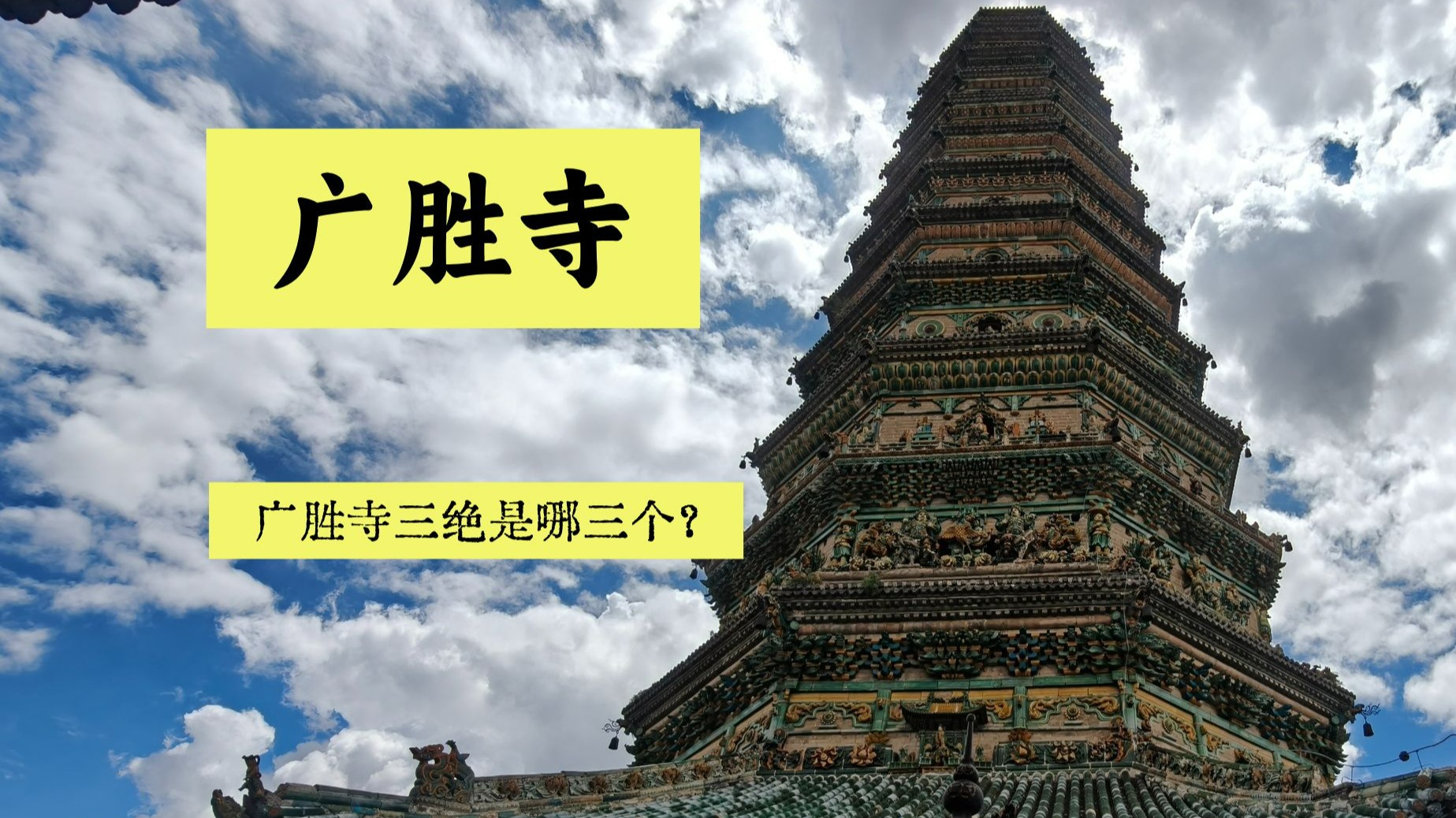 广胜寺专业讲解