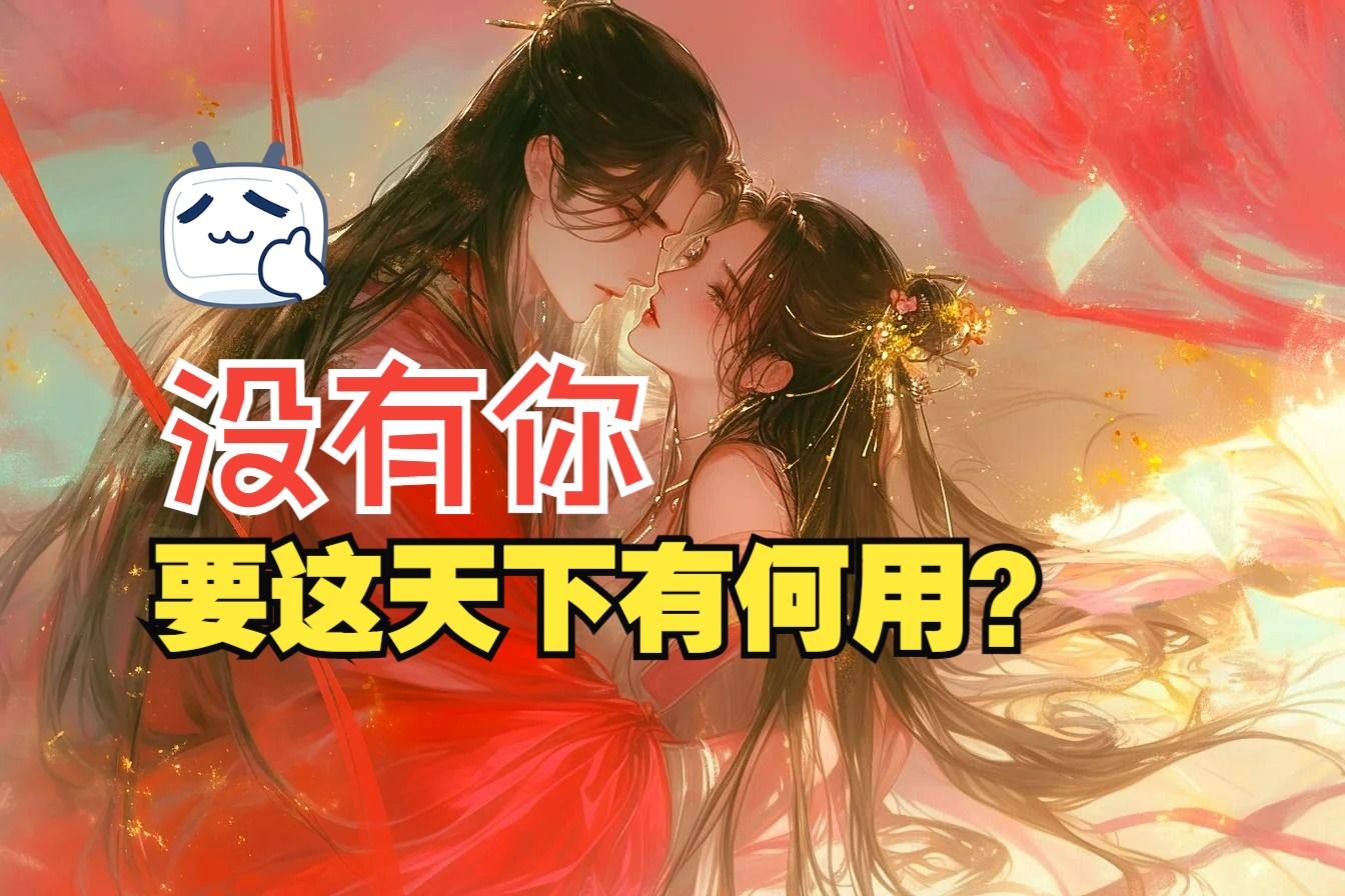 [图]【剧本杀·自编·人王叶辰】没有你，要这天下有何用？