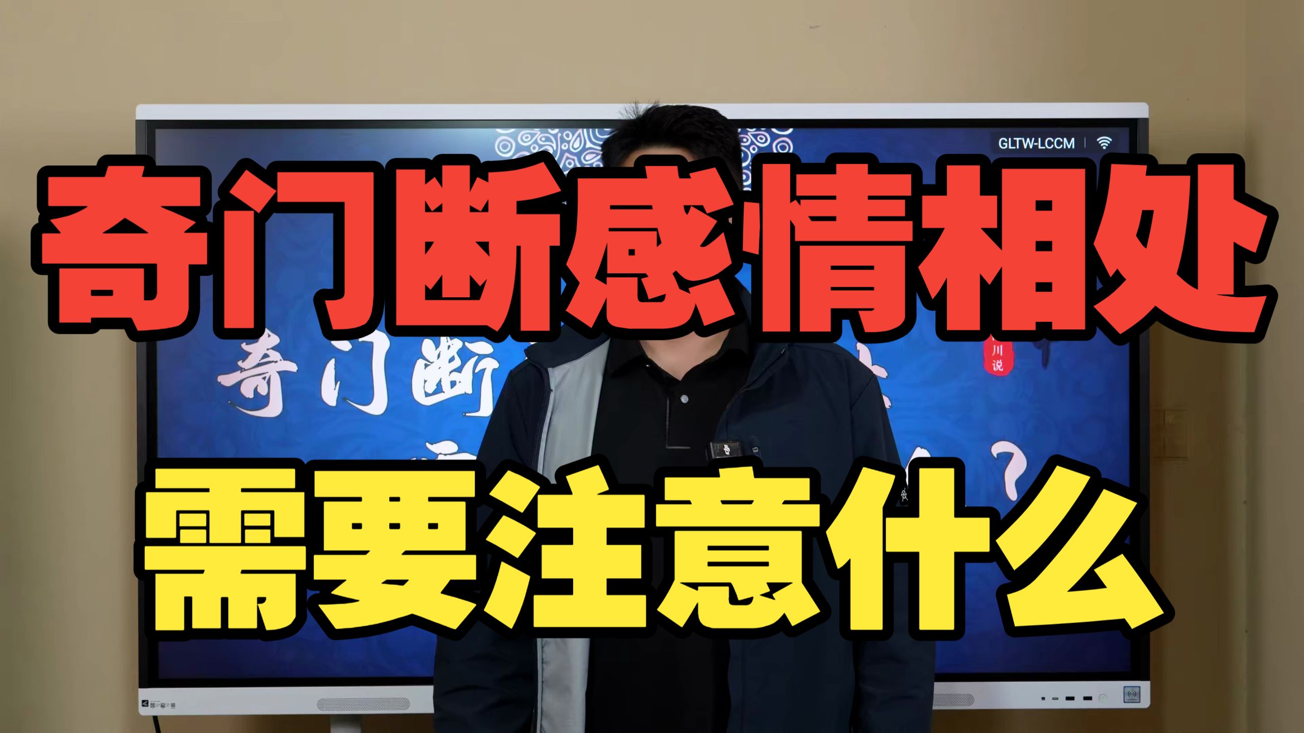【鸿川实战案例】奇门断感情相处需要注意什么