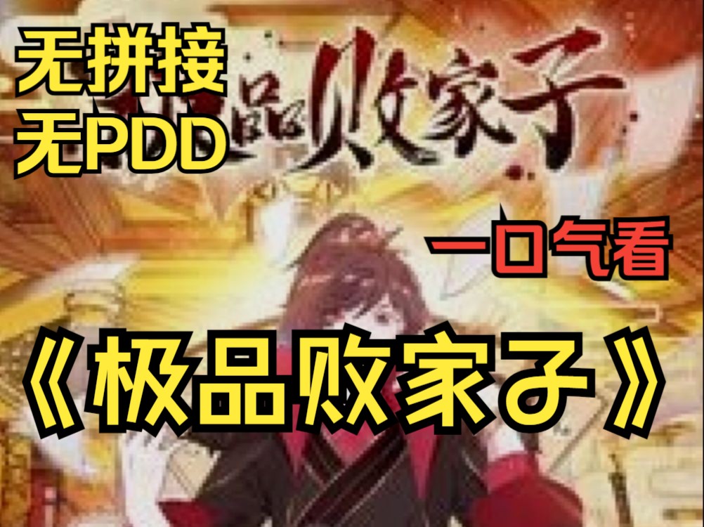 [图]【无拼接，无PDD】一口气看爽漫画《极品败家子》现代灵魂重生在明朝，大家都是穿越打怪升级，权谋争斗，建功立业，而我却只能靠花钱败家做纨绔子弟走上人生巅峰！