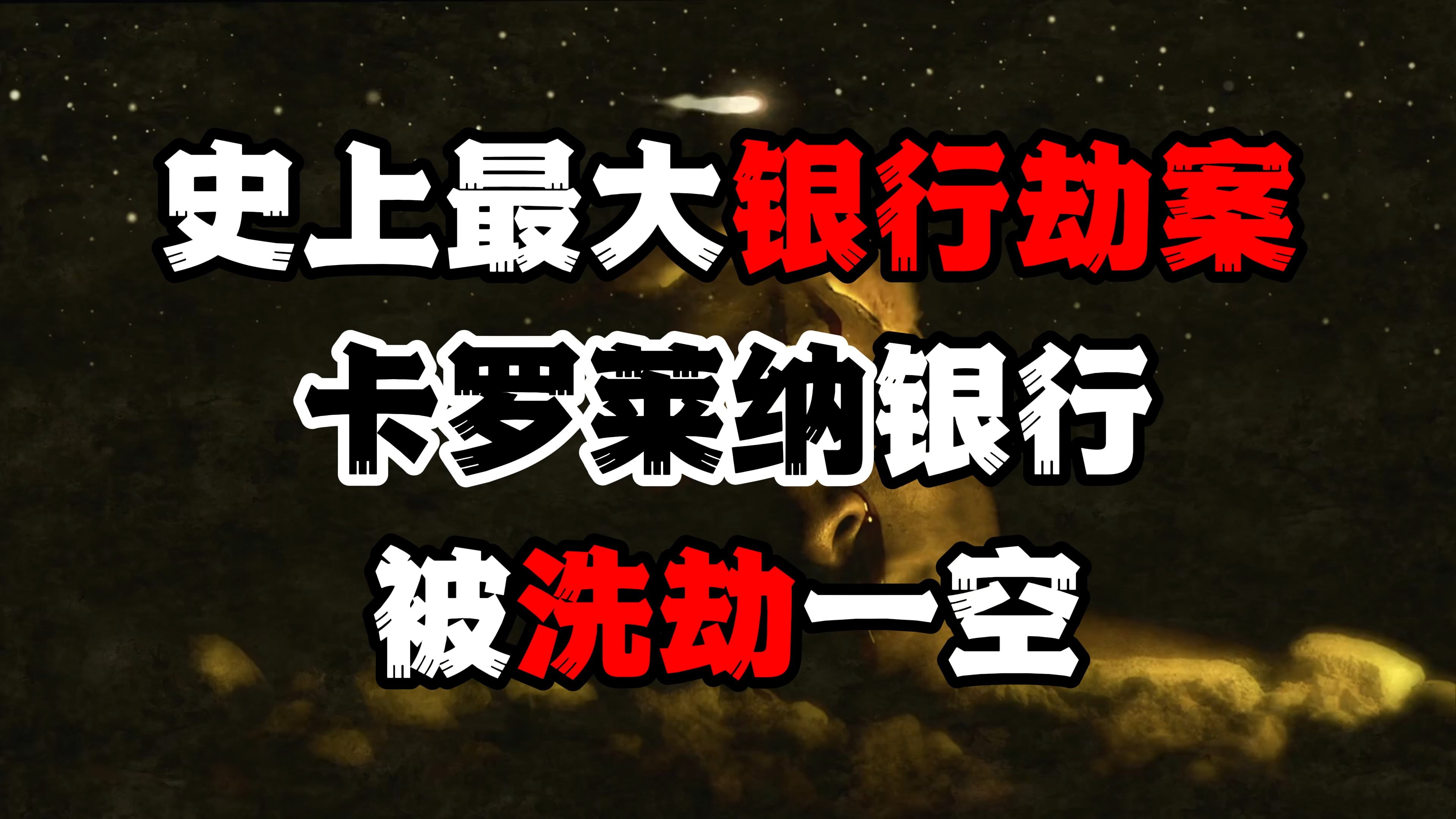 史上最大银行劫案!1981年卡罗莱纳银行被洗劫一空哔哩哔哩bilibili