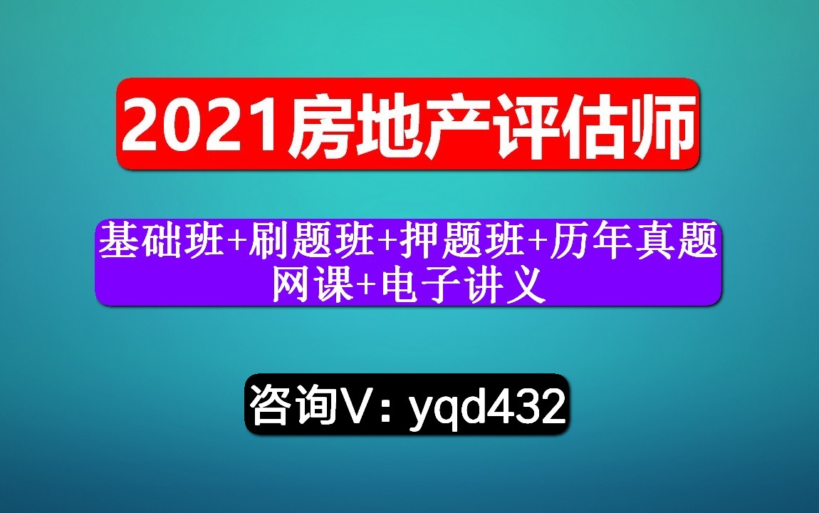 [图]房地产估价师，课程，房地产开发经营与管理，网课资源获取。