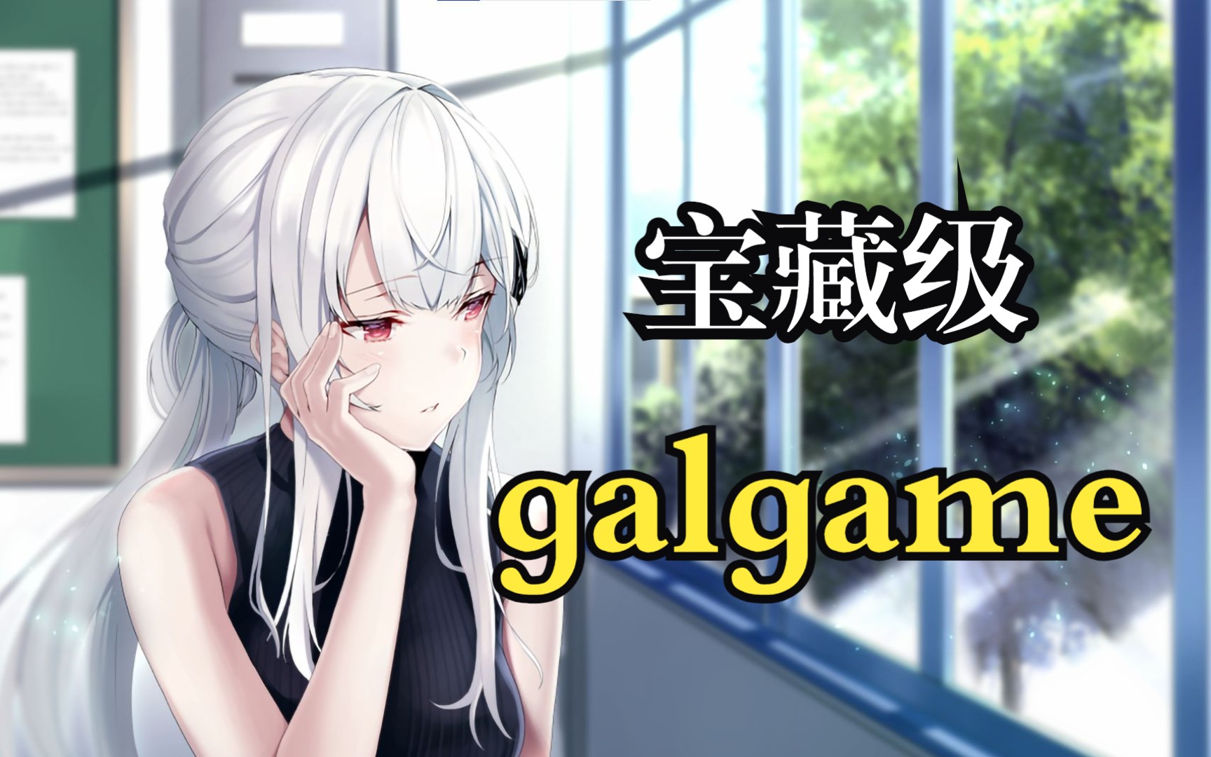 [图]【galgame推荐】你或许没玩过的几款宝藏galgame！